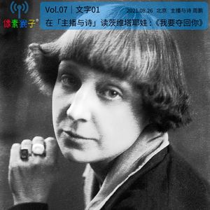 7. 在「主播与诗」读​茨维塔耶娃：我要夺回你｜文字01