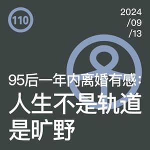 Vol.110 95后一年内离婚有感：人生不是轨道是旷野