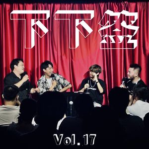 Vol.17 八卦之神 瓜门永存 | 哎呀你就说吧，我不往外传