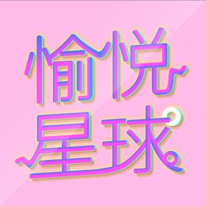 愉悦星球