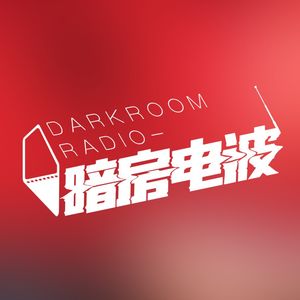 暗房