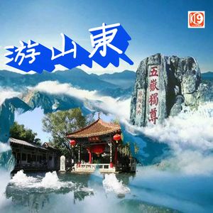 游山东丨生活指南丨旅游攻略播客