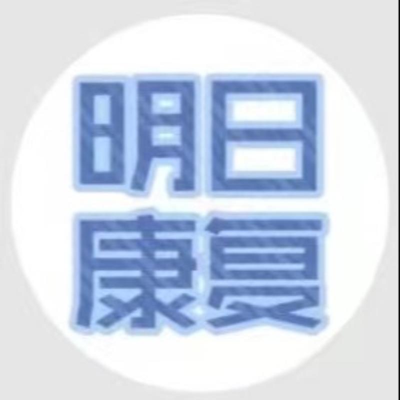 明日康复
