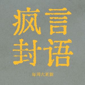 《疯言封语》