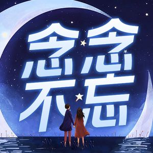 念念不忘 | 你的情绪避难所