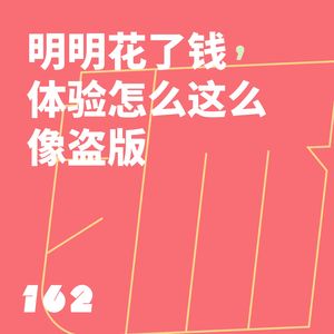 162 明明花了钱，体验怎么这么像盗版