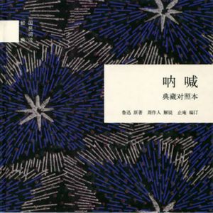 《呐喊》|鲁迅著 周作人解说