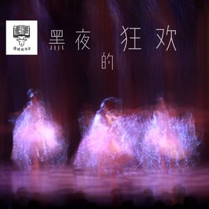 88集：漆黑漫长的夜，等得到黎明的那一道曙光吗？|《黑夜的狂欢》韩江