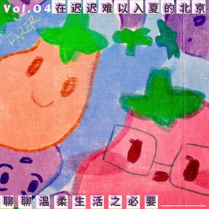 Vol.04 在迟迟难以入夏的北京，聊聊温柔生活之必要