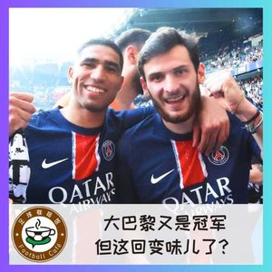478 大巴黎又是冠军,但这回变味儿了?
