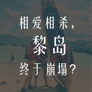 Ile.84 相爱相杀，黎岛终于崩塌？|芽庄友记