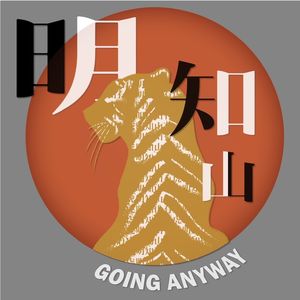 EP. 74 | 东京物语-Radiohead演唱会、日本电影院暴力未遂事件、死亡与艺术人生