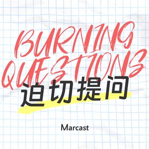 即将上线：迫切提问 Burning Questions (podcast)