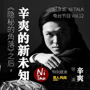 吕彦妮Ni TALK vol.12｜辛爽：刀子与面团