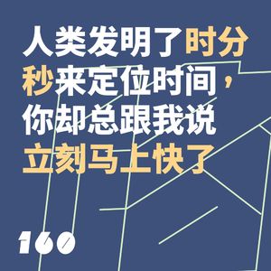 160 人类发明了“时分秒”来定位时间，你却总跟我说“立刻、马上、快了”