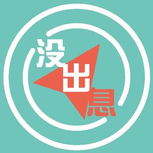 26 大厂老将的非典型创业：我们想让世界更“正常”