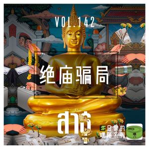 Vol142.绝庙骗局