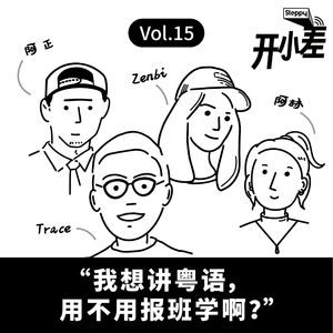 Vol.15 “我想讲粤语，用不用报班学啊？”