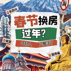 良心“对赌”？年轻人开始流行换房过年，能省近万元？你能接受吗？