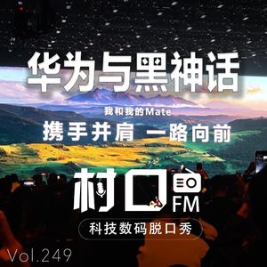 华为与黑神话 村口FM vol.249