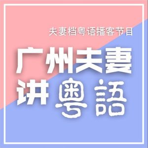 广州夫妻讲粤语