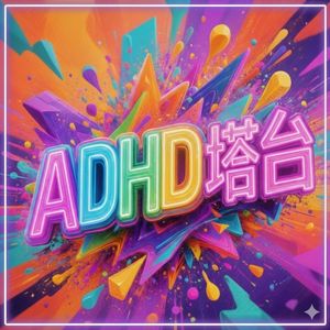 ADHD塔台