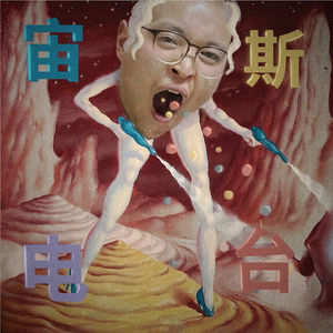 宙斯坐台Joe’s radio