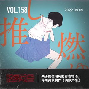 关于偶像塌房的青春物语,芥川奖获奖作《偶像失格》