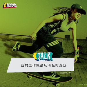 KickerTalk137 - 我的工作就是玩滑板打游戏