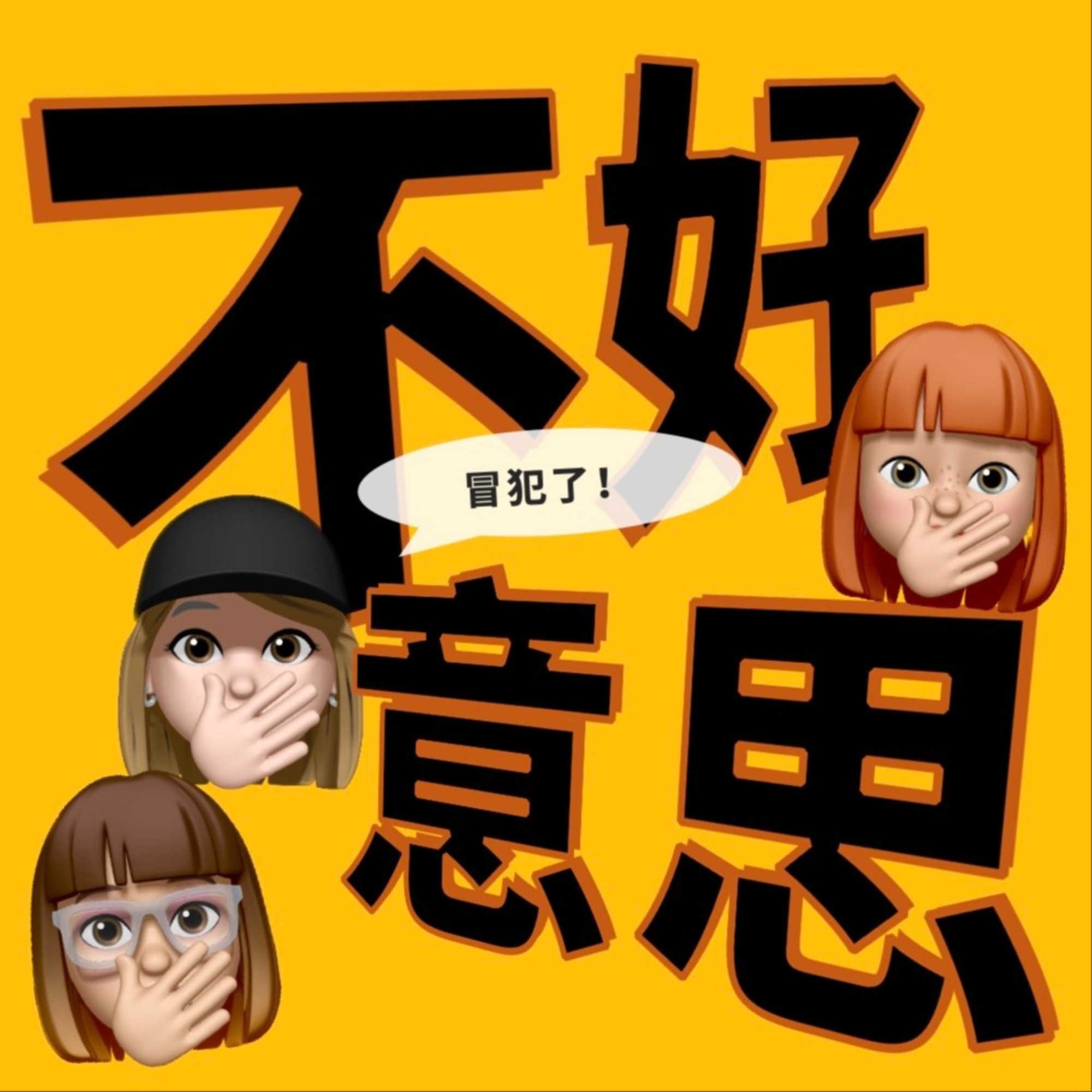 不好意思冒犯了| 小宇宙- 听播客，上小宇宙