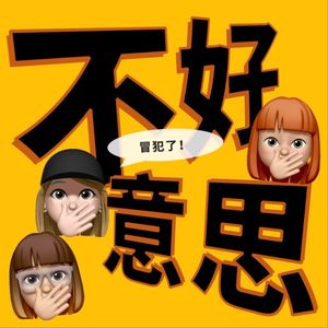 不好意思冒犯了