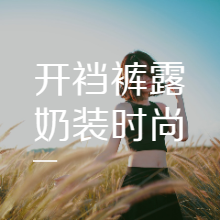 开裆裤,露奶装,这是不是所谓的穿衣自由
