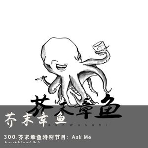 300.芥末章鱼特别节目：Ask Me Anything（上）