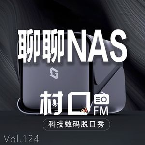 聊聊NAS 村口FM vol.124