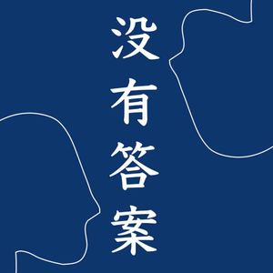 没有答案 No Answer