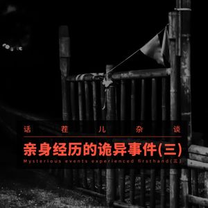 VOL.308 亲身经历的诡异事件（三）