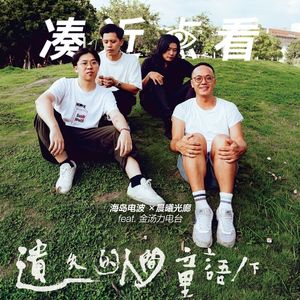 海岛电波×晨曦光廊：寻回那些遗失的人间童语 feat. 金汤力电台