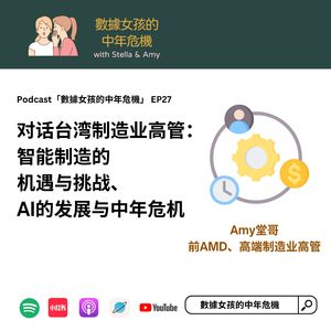 EP27 对话台湾制造业高管： 智能制造的机遇与挑战、 AI时代的职业中年危机