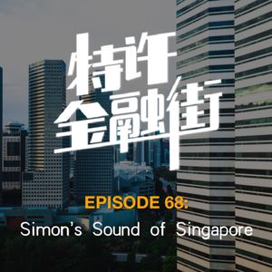 EPISODE 68：Simon’s Sound of Singapore