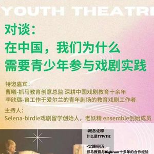 Ep57 在中国，我们为什么需要青少年参与戏剧实践
