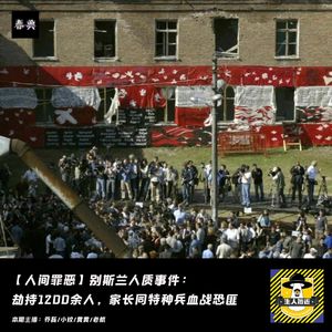 别斯兰人质事件： 劫持1200余人，家长同特种兵血战恐匪丨人间罪恶