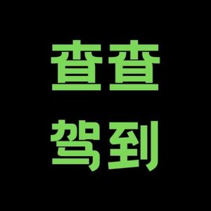 查查驾到|为你讲热点故事