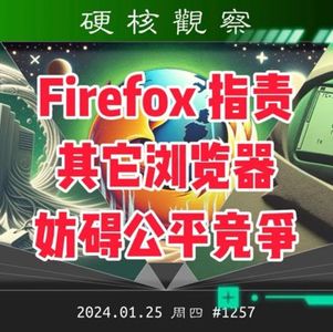 Mozilla 指责谷歌、微软、苹果妨碍公平竞争#硬核观察 1257