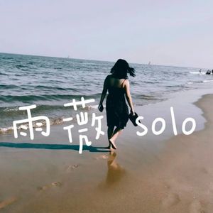 雨薇solo：爱自己是在职场中打破完美人设，接纳内在脆弱