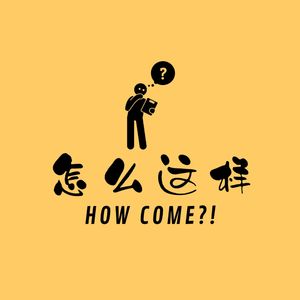 怎么这样HowCome?!