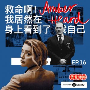 EP16 救命啊我居然在Amber Heard身上看到了我自己