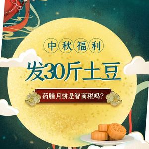 公司中秋节每人发30斤土豆！网友：这沉甸甸的爱真叫人吃不消！