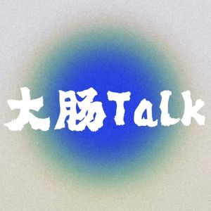 大肠Talk