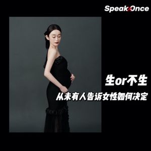 12 好话好说 | 生or不生，从未有人告诉女性如何决定