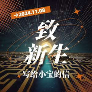 致新生：写给小宝的信